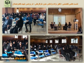 در پردیس شهید باهنر همدان انجام شد

نشست علمی تخصصی «تطور "برات" بر اساس متون نثر تاریخی»