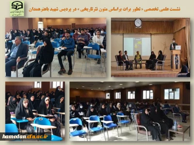 در پردیس شهید باهنر همدان انجام شد

نشست علمی تخصصی «تطور 