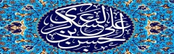 سالروز ولادت امام حسن عسکری (ع) گرامی باد. 2