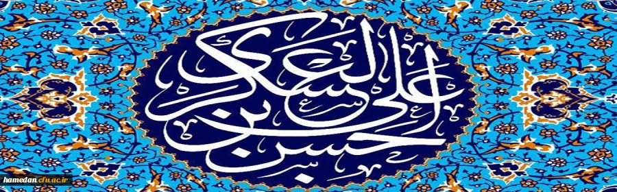 سالروز ولادت امام حسن عسکری (ع) گرامی باد. 2