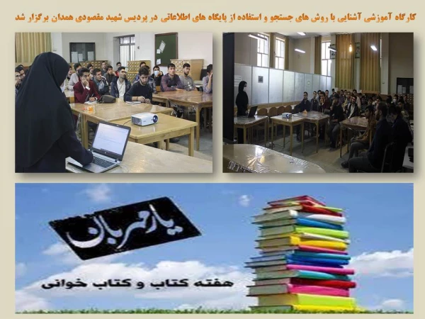 کارگاه آموزشی آشنایی با راهبردهای جستجو و استفاده از پایگاه های اطلاعاتی  4