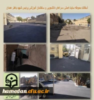 آسفالت محوطه پردیس شهید باهنر 2