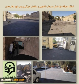 آسفالت محوطه پردیس شهید باهنر