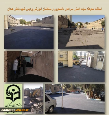 آسفالت محوطه پردیس شهید باهنر