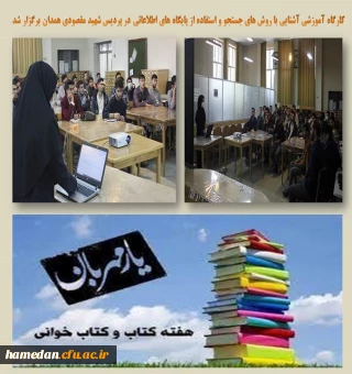 کارگاه آموزشی به مناسبت فرا رسیدن هفته کتاب