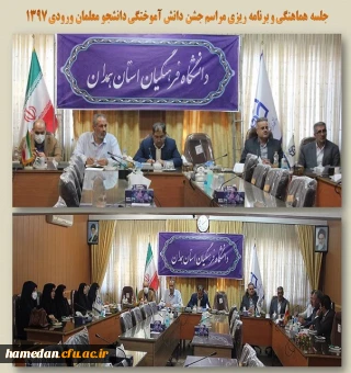 جلسه برنامه ریزی جشن دانش آموختگی دانشجو معلمان ورودی سال 1397