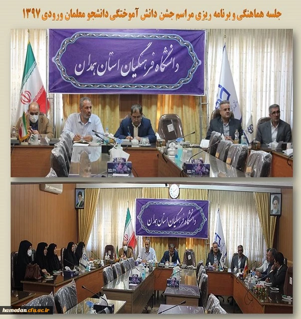 جلسه برنامه ریزی جشن دانش آموختگی دانشجو معلمان ورودی سال 1397 2