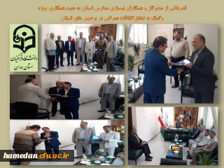 در راستای تحقق مصوبات کمیته هیات امنای استانی صورت گرفت

دیدار، رایزنی و قدردانی از زحمات مدیرکل نوسازی مدارس استان همدان