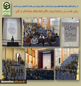 نشست پرسش و پاسخ دانشجویی در سالن همایش بوعلی سینا