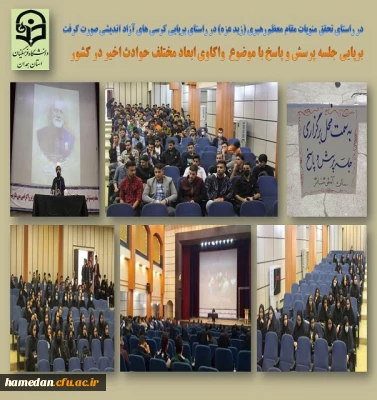 نشست پرسش و پاسخ دانشجویی در سالن همایش بوعلی سینا