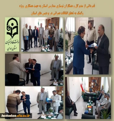 دیدار با مدیرکل نوسازی مدارس استان همدان