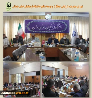 جلسه شورای مدیریت، ارزیابی عملکرد و توسعه منابع استان