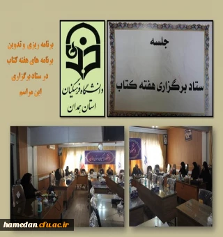 جلسه ستاد برگزاری مراسم هفته کتاب