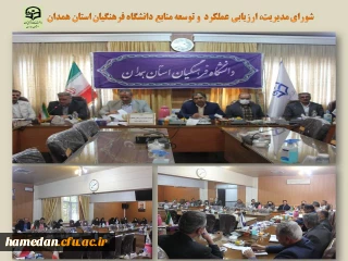 شورای مدیریت، ارزیابی عملکرد و توسعه منابع دانشگاه فرهنگیان همدان تشکیل جلسه داد