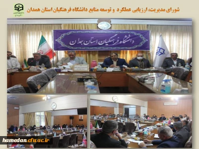 شورای مدیریت، ارزیابی عملکرد و توسعه منابع دانشگاه فرهنگیان همدان تشکیل جلسه داد