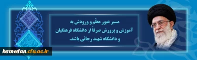 اهمیت و نقش محوری دانشگاه فرهنگیان در نظام تعلیم و تربیت کشور از منظر مقام معظم رهبری (زید عزه)