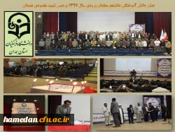 جشن دانش آموختگی دانشجو معلمان وردی 1397 پردیس شهید مقصودی همدان

 2