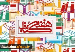 پیام مدیریت امور پردیس های دانشگاه فرهنگیان همدان به مناسبت آغاز هفته کتاب و کتابخئانی 2