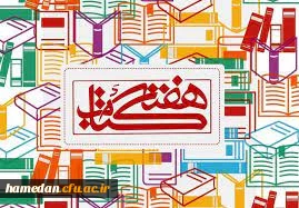 پیام مدیریت امور پردیس های دانشگاه فرهنگیان همدان به مناسبت آغاز هفته کتاب و کتابخئانی 2