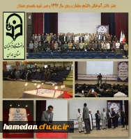 جشن دانش آموختگی دانشجو معلمان ورودی سال 1397 پردیس شهید مقصودی همدان 2