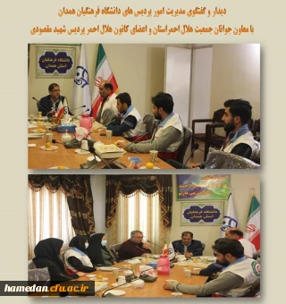 دیدار و گفتگوی مدیر استان با معاون جوانان جمعیت هلال احمر و اعضای کانون هلال احمر پردیس شهید مقصودی