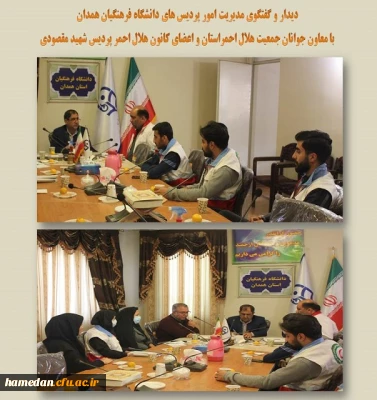 دیدار و گفتگوی مدیر استان با معاون جوانان جمعیت هلال احمر و اعضای کانون هلال احمر پردیس شهید مقصودی