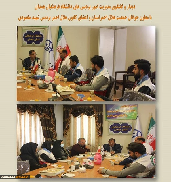 دیدار و گفتگوی مدیر استان با معاون جوانان جمعیت هلال احمر و اعضای کانون هلال احمر پردیس شهید مقصودی 2