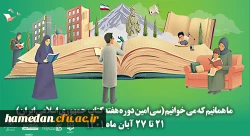 پیام مدیریت امور پردیس های دانشگاه فرهنگیان همدان به مناسبت آغاز هفته کتاب و کتابخوانی 2