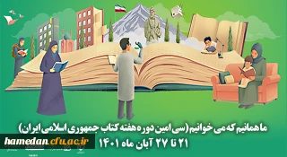 پیام مدیریت امور پردیس های دانشگاه فرهنگیان همدان به مناسبت آغاز هفته کتاب و کتابخوانی
