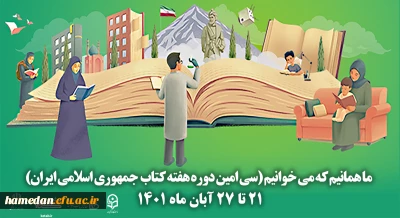 پیام مدیریت امور پردیس های دانشگاه فرهنگیان همدان به مناسبت آغاز هفته کتاب و کتابخوانی