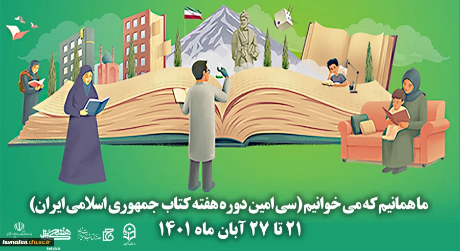 پیام مدیریت امور پردیس های دانشگاه فرهنگیان همدان به مناسبت آغاز هفته کتاب و کتابخوانی 2