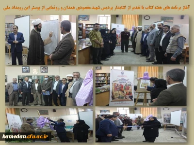 همزمان با اولین روز از هفته کتاب در دانشگاه فرهنگیان همدان انجام شد

معرفی برنامه های هفته، رونمایی از پوستر و تقدیر از کتابداران پردیس های استان


