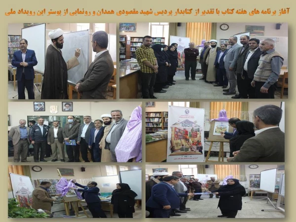 معرفی برنامه های هفته، رونمایی از پوستر و تقدیر از کتابداران پردیس های استان

 2