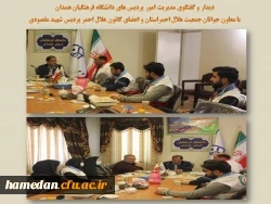 تعمیق و توسعه همکاری فی مابین دانشگاه و جمعیت هلال احمر بر اساس نیازمندی ها و الزامات موجود

 2