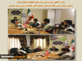 در دیدار معاون جوانان جمعیت هلال احمر استان با مدیریت دانشگاه فرهنگیان همدان مطرح شد

تعمیق و توسعه همکاری فی مابین دانشگاه و جمعیت هلال احمر بر اساس نیازمندی ها و الزامات موجود

