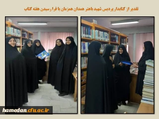 در اولین روز از هفته کتاب انجام شد

تقدیر از کتابدار پردیس شهید باهنر همدان