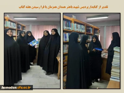 در اولین روز از هفته کتاب انجام شد

تقدیر از کتابدار پردیس شهید باهنر همدان