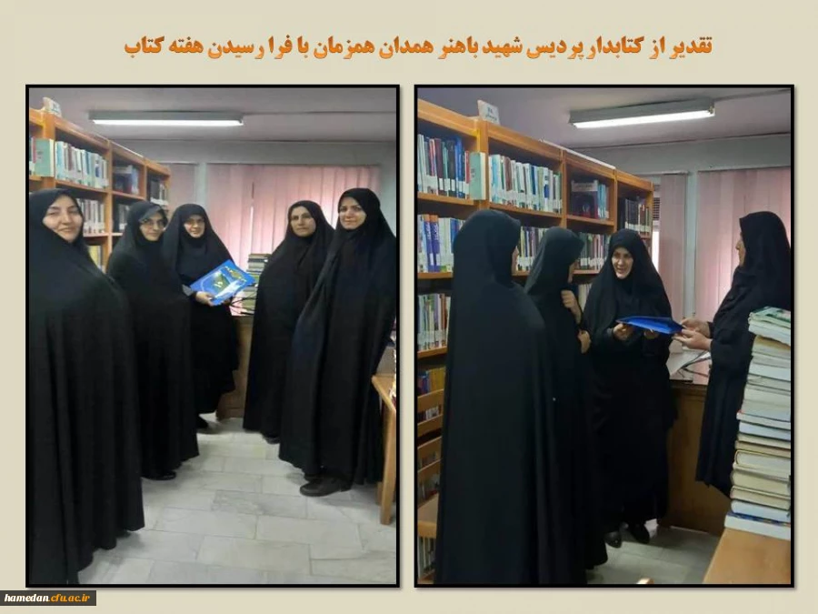 تقدیر از کتابدار پردیس شهید باهنر همدان 2