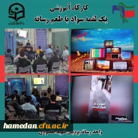 کارگاه آموزشی « یک لقمه سواد با طعم رسانه » 2