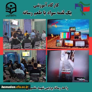 بسیج دانشجویی پردیس شهید مقصودی برگزار کرد

کارگاه آموزشی « یک لقمه سواد با طعم رسانه »