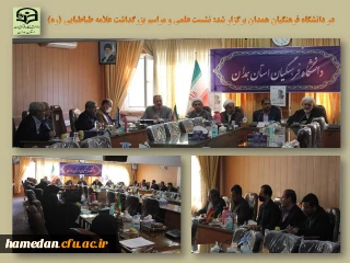 در دانشگاه فرهنگیان همدان برگزار شد

نشست علمی و مراسم بزرگداشت علامه طباطبایی (ره)

