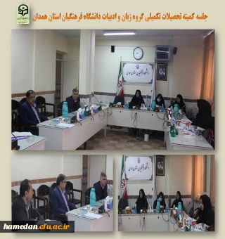 جلسه کمیته تحصیلات تکمیلی گروه زبان و ادبیات