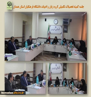 جلسه کمیته تحصیلات تکمیلی گروه زبان و ادبیات