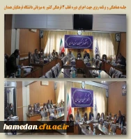 جلسه برنامه ریزی و هماهنگی جهت اجرای دوره مدیران قطب 3 فرهنگی کشور در همدان 2