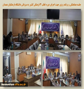 جلسه برنامه ریزی و هماهنگی جهت اجرای دوره مدیران قطب 3 فرهنگی کشور در همدان