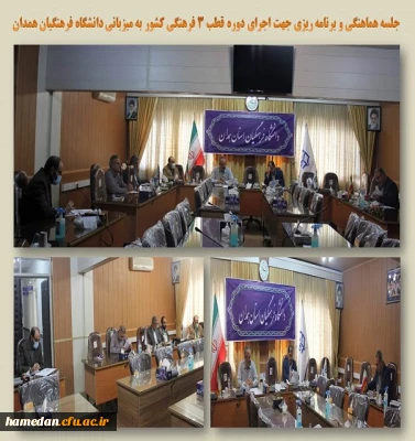 جلسه برنامه ریزی و هماهنگی جهت اجرای دوره مدیران قطب 3 فرهنگی کشور در همدان