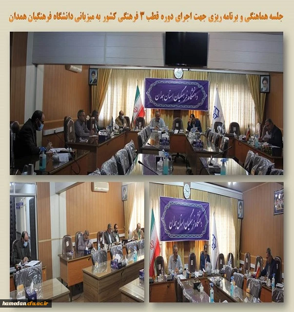 جلسه برنامه ریزی و هماهنگی جهت اجرای دوره مدیران قطب 3 فرهنگی کشور در همدان 2