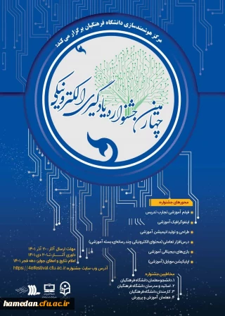 قابل توجه اعضای هیات علمی، کارکنان، معلمان شاغل در آموزش و پرورش و دانشجو معلمان گرامی

چهارمین "رویداد جشنواره یادگیری و تولید محتوای الکترونیکی"