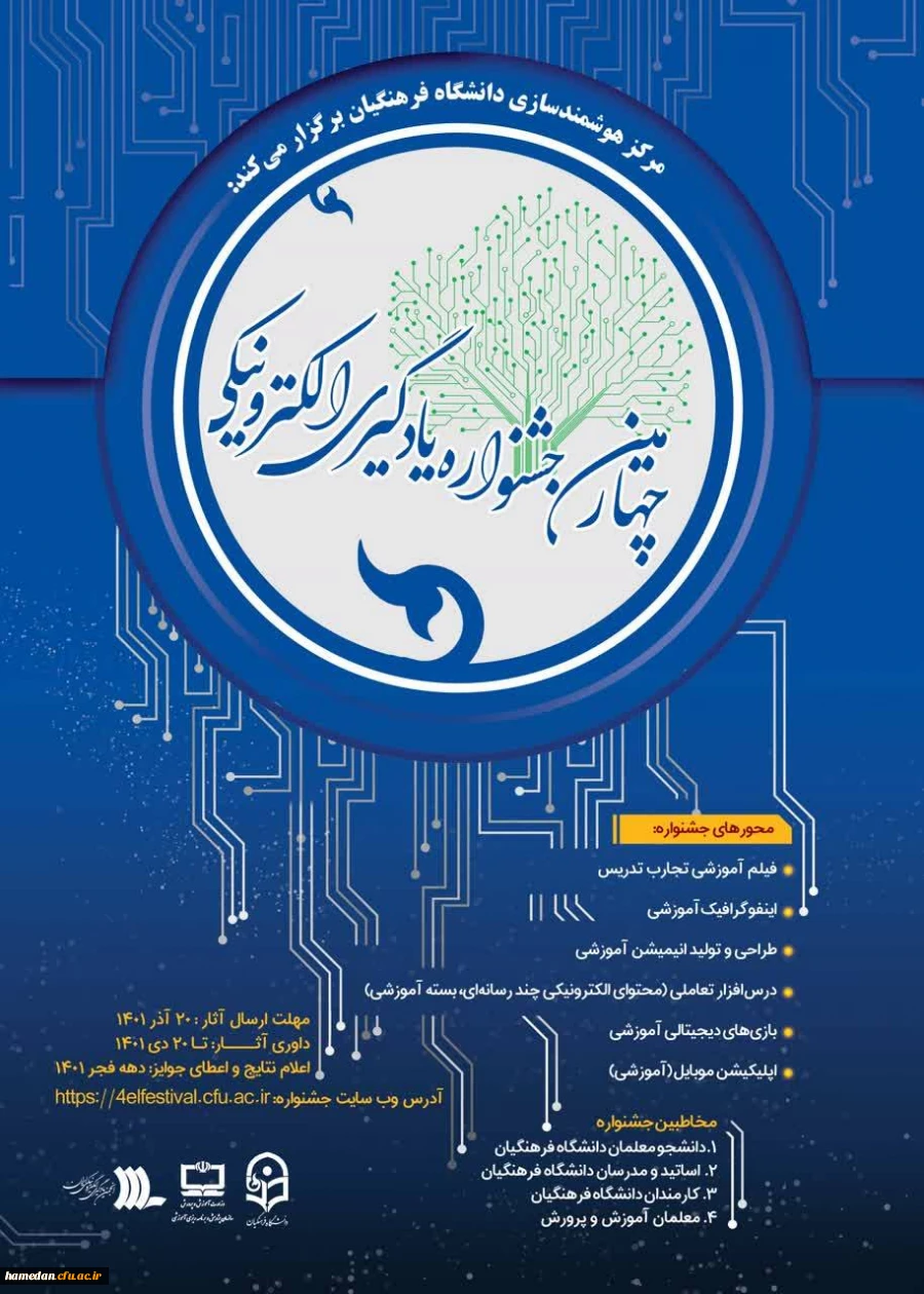 چهارمین "رویداد جشنواره یادگیری و تولید محتوای الکترونیکی" 2