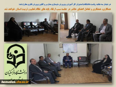 به ابتکار دانشگاه فرهنگیان همدان برگزار شد

جلسه همفکری و تعامل بین مدیران کل آموزش و پرورش، نوسازی مدارس و کانون پرورش فکری با مدیریت امور پردیس های استان
